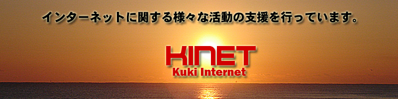 インターネットに関する様々な活動を支援を行っています。KINET 久喜インターネット互助会