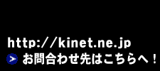 http://www.kinet.ne.jp